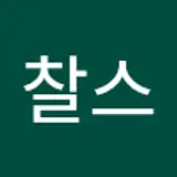 찰스