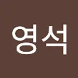 유영석