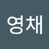 옥영채