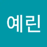 이예린