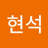 이현석