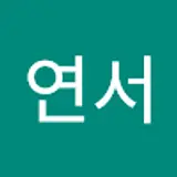 최연서