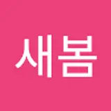 이새봄