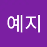 김예지