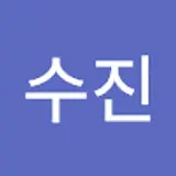 박수진