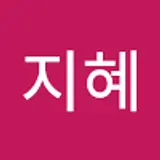 임지혜