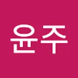 김윤주