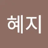 김혜지