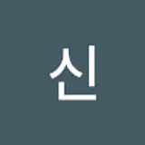 신기현