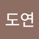 박도연
