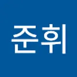 전준휘
