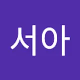박서아