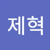 윤제혁