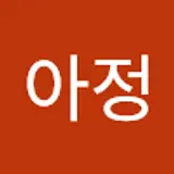 아정