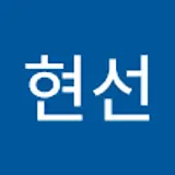 원현선