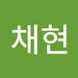 김채현