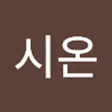 김시온