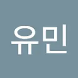 조유민