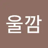 규울깜