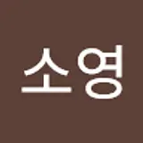 전소영