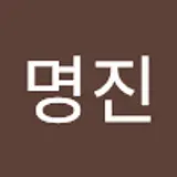 김명진