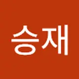 이승재