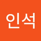 최인석