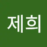 유제희