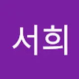김서희