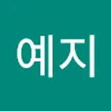 예지