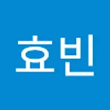 양효빈