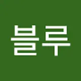 강블루