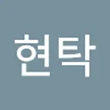 한현탁
