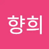 성향희