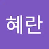 진혜란