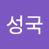 박성국
