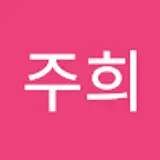 양주희