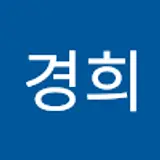 김경희