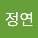 송정연