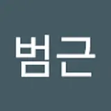박범근