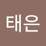 최태은