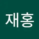 서재홍