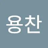 전용찬