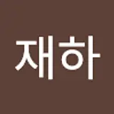 이재하