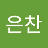 이은찬