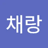 김채랑