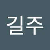 하길주