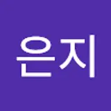 최은지