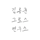 김용훈