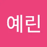 이예린